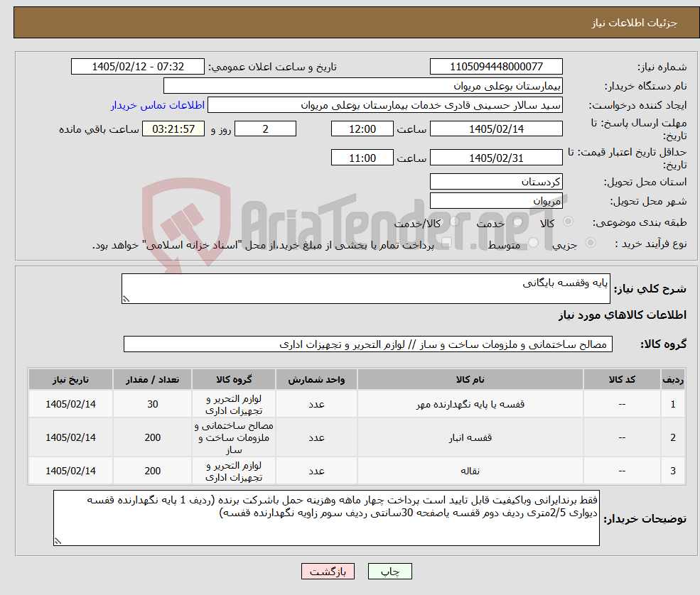 تصویر کوچک آگهی نیاز کالا-پایه وقفسه بایگانی