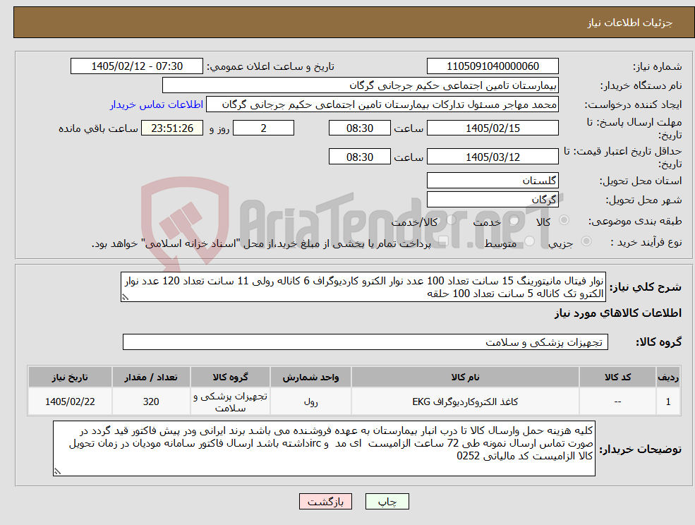تصویر کوچک آگهی نیاز کالا-نوار فیتال مانیتورینگ 15 سانت تعداد 100 عدد نوار الکترو کاردیوگراف 6 کاناله رولی 11 سانت تعداد 120 عدد نوار الکترو تک کاناله 5 سانت تعداد 100 حلقه 