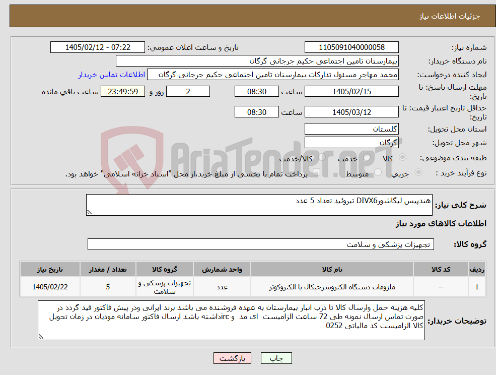 تصویر کوچک آگهی نیاز کالا-هندپیس لیگاشورDIVX6 تیروئید تعداد 5 عدد
