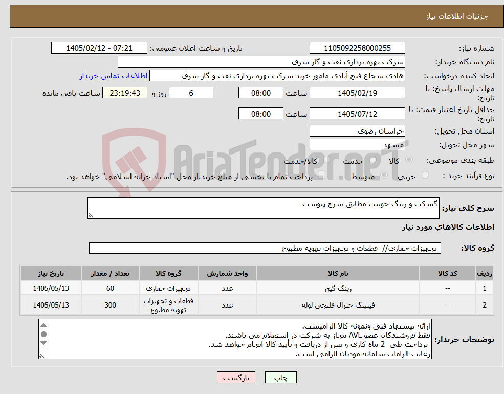 تصویر کوچک آگهی نیاز کالا-گسکت و رینگ جوینت مطابق شرح پیوست