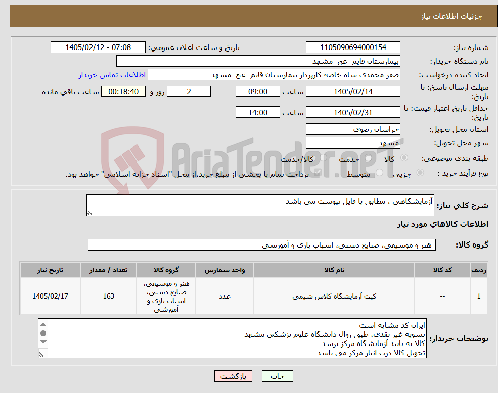 تصویر کوچک آگهی نیاز کالا-آزمایشگاهی ، مطابق با فایل پیوست می باشد