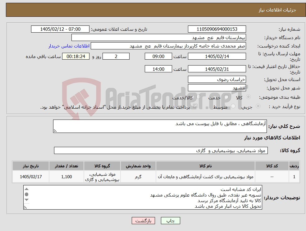 تصویر کوچک آگهی نیاز کالا-آزمایشگاهی ، مطابق با فایل پیوست می باشد