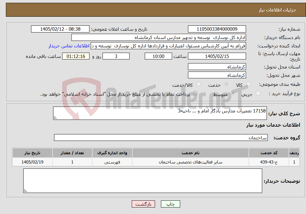 تصویر کوچک آگهی نیاز خدمات-17158 تعمیرات مدارس یادگار امام و ... ناحیه3
