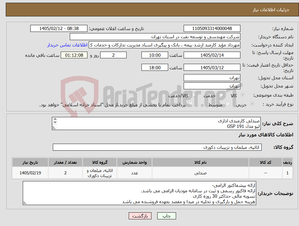 تصویر کوچک آگهی نیاز کالا-صندلی کارمندی اداری لیو مدل 191 GSP لیو مدل 172 SPU کفی ( نشیمنگاه ) چرمی