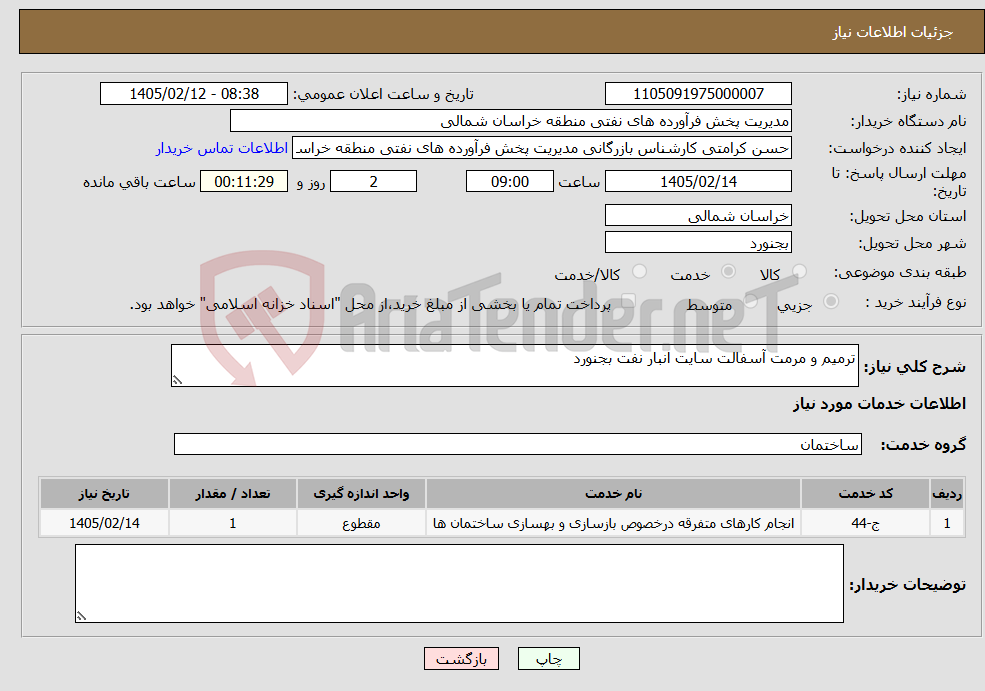 تصویر کوچک آگهی نیاز خدمات-ترمیم و مرمت آسفالت سایت انبار نفت بجنورد
