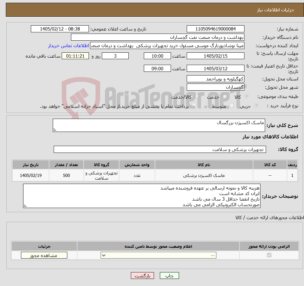 تصویر کوچک آگهی نیاز کالا-ماسک اکسیژن بزرگسال 