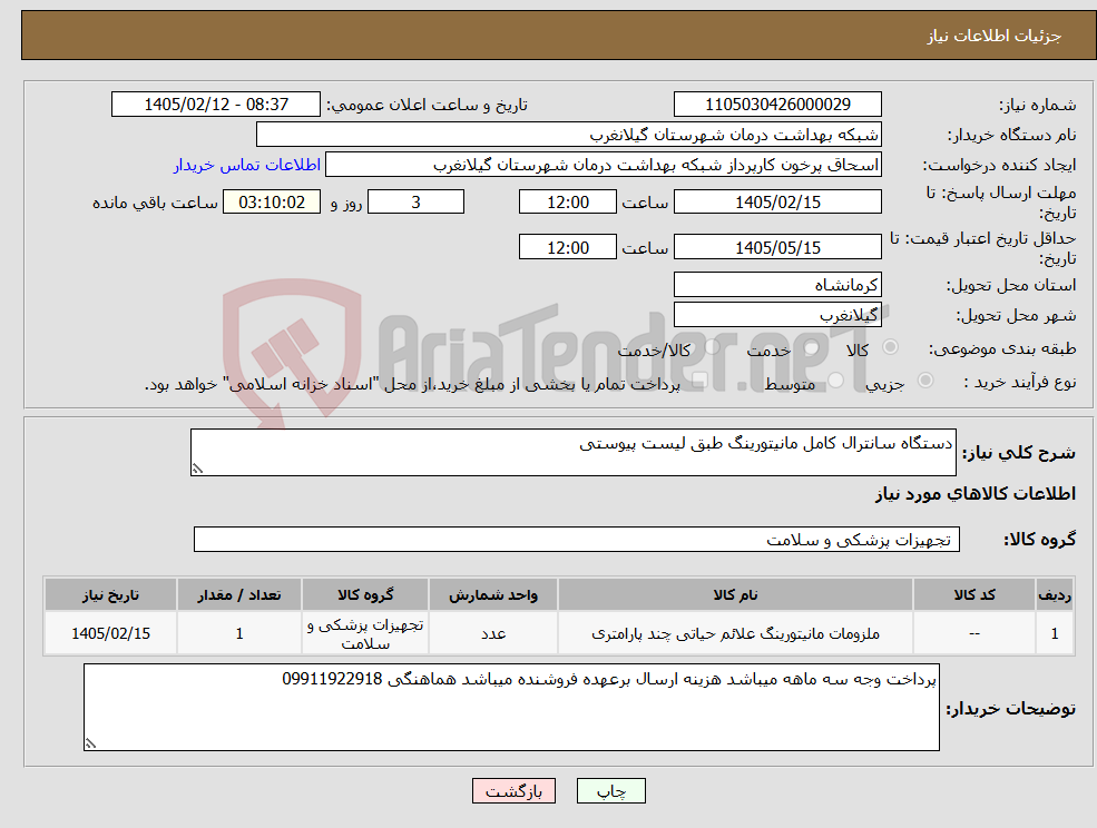تصویر کوچک آگهی نیاز کالا-دستگاه سانترال کامل مانیتورینگ طبق لیست پیوستی