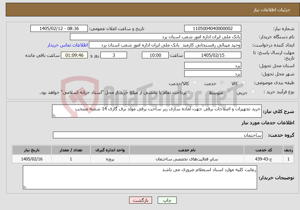 تصویر کوچک آگهی نیاز خدمات-خرید تجهیزات و اصلاحات برقی جهت آماده سازی زیر ساخت برقی مولد برق گازی 14 شعبه منتخب
