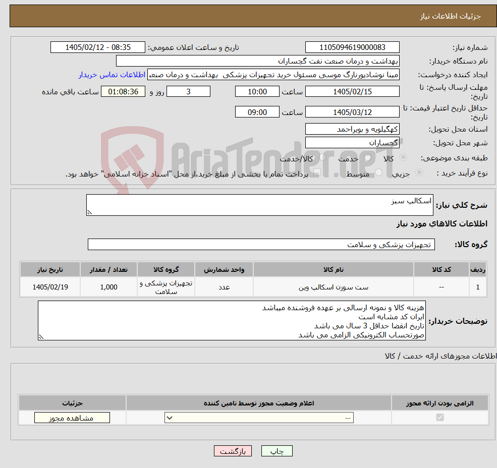 تصویر کوچک آگهی نیاز کالا-اسکالپ سبز