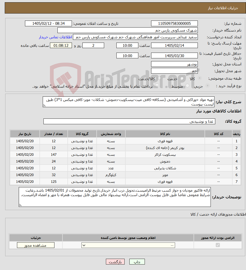 تصویر کوچک آگهی نیاز کالا-تهیه مواد خوراکی و آشامیدنی (نسکافه-کافی میت-بیسکویت-دمنوش- شکلات- مویز-کافی میکس 1*3) طبق لیست پیوست