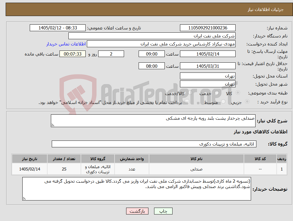 تصویر کوچک آگهی نیاز کالا-صندلی چرخدار پشت بلند رویه پارچه ای مشکی
