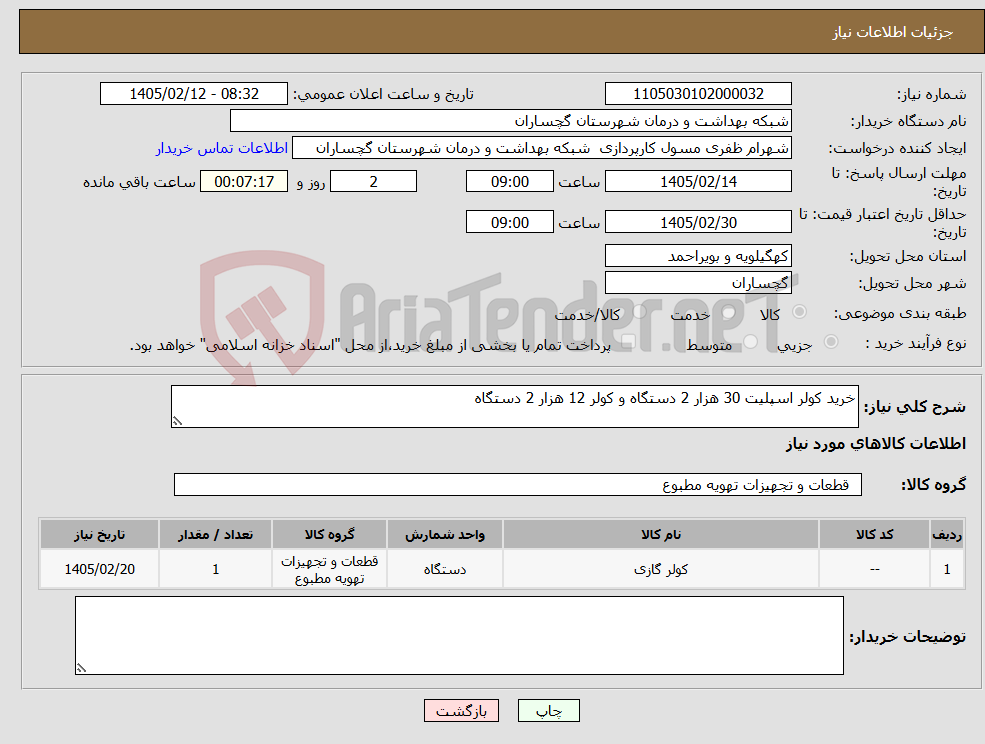 تصویر کوچک آگهی نیاز کالا-خرید کولر اسپلیت 30 هزار 2 دستگاه و کولر 12 هزار 2 دستگاه