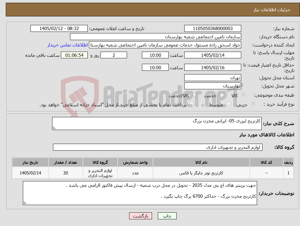 تصویر کوچک آگهی نیاز کالا-کارتریج لیزری 05- ایرانی مخزن بزرگ