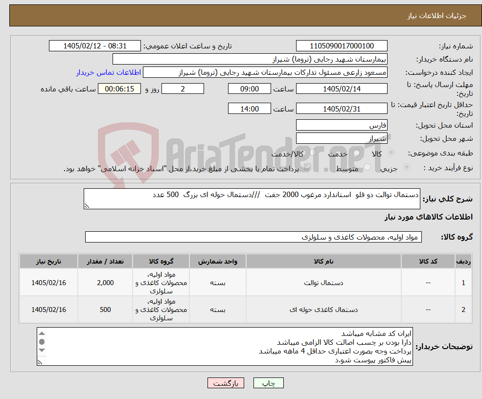 تصویر کوچک آگهی نیاز کالا-دستمال توالت دو قلو استاندارد مرغوب 2000 جفت ///دستمال حوله ای بزرگ 500 عدد