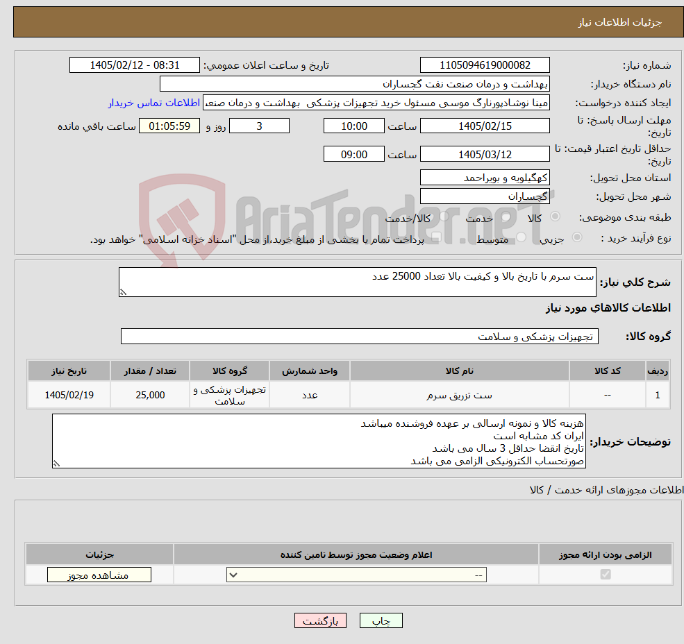 تصویر کوچک آگهی نیاز کالا-ست سرم با تاریخ بالا و کیفیت بالا تعداد 25000 عدد