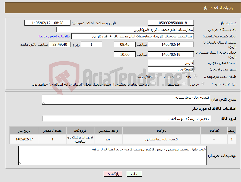 تصویر کوچک آگهی نیاز کالا-کیسه زباله بیمارستانی