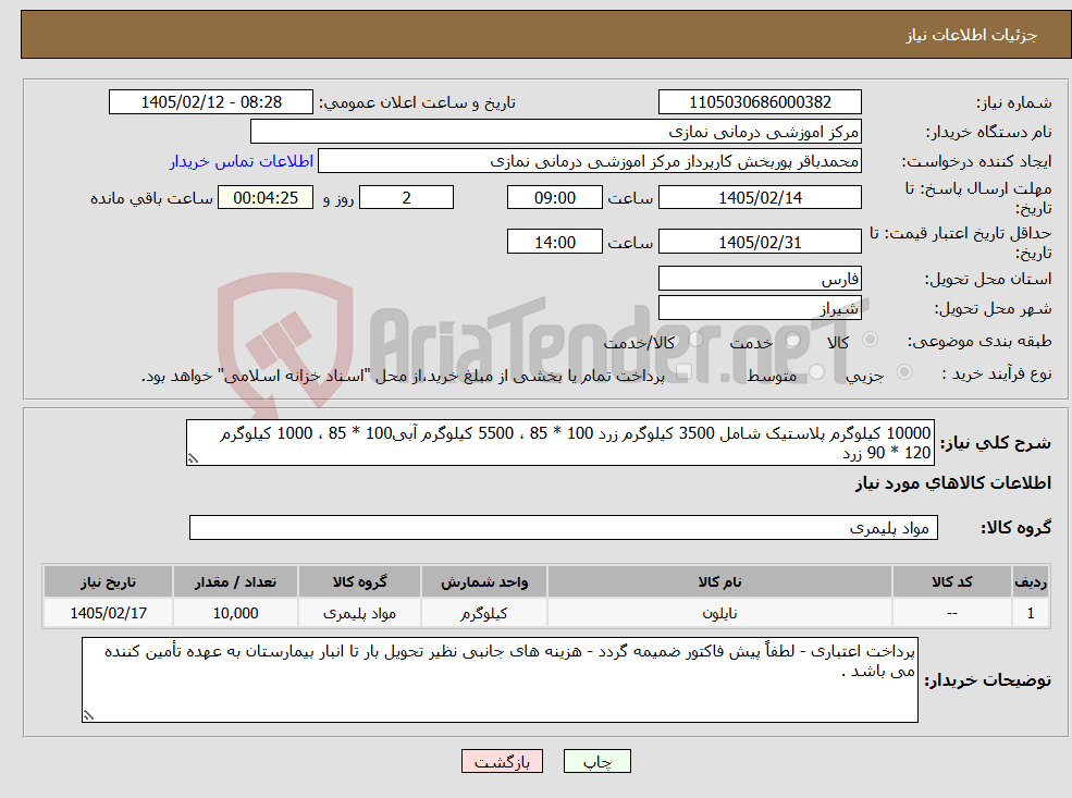 تصویر کوچک آگهی نیاز کالا-10000 کیلوگرم پلاستیک شامل 3500 کیلوگرم زرد 100 * 85 ، 5500 کیلوگرم آبی100 * 85 ، 1000 کیلوگرم 120 * 90 زرد 