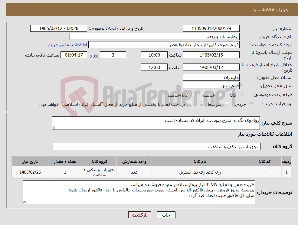 تصویر کوچک آگهی نیاز کالا-رول وی پگ به شرح پیوست ایران کد مشابه است