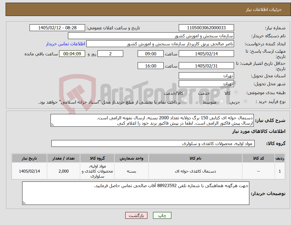 تصویر کوچک آگهی نیاز کالا-دستمال حوله ای کتابی 150 برگ دولابه تعداد 2000 بسته. ارسال نمونه الزامی است. ارسال پیش فاکتور الزامی است. لطفا در پیش فاکتور برند خود را اعلام کنی