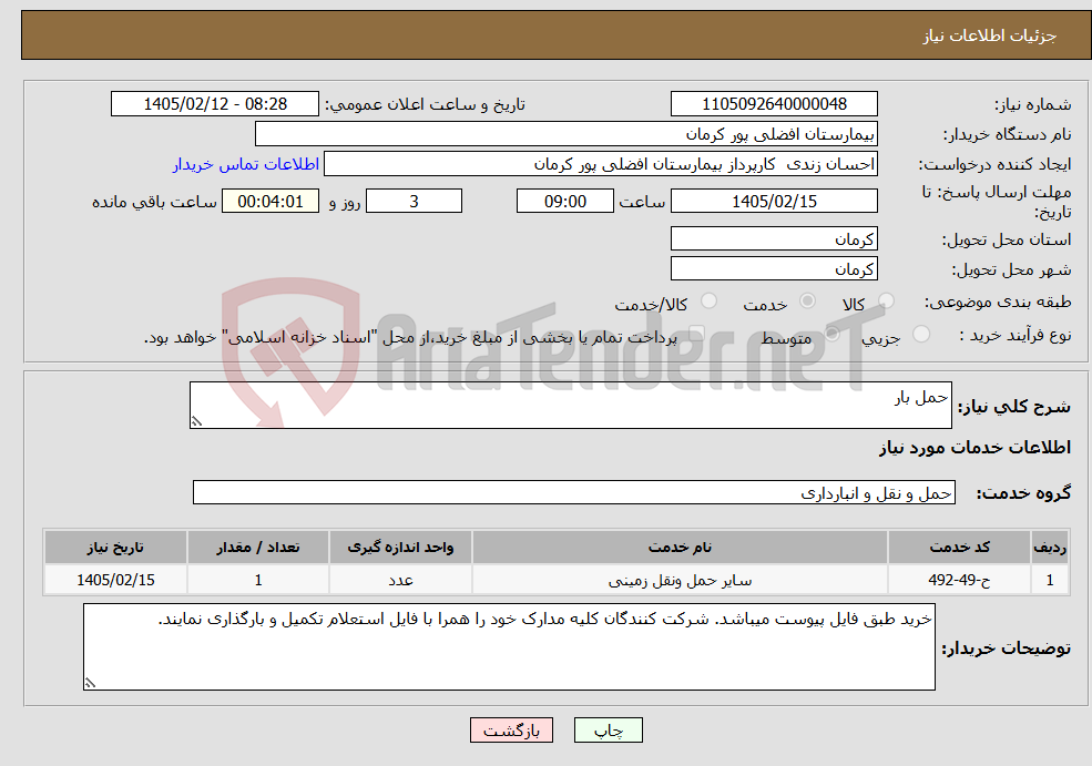 تصویر کوچک آگهی نیاز خدمات-حمل بار