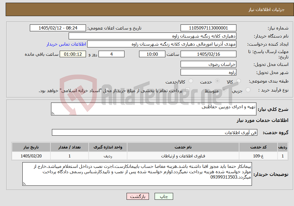 تصویر کوچک آگهی نیاز خدمات-تهیه و اجرای دوربین حفاظتی 