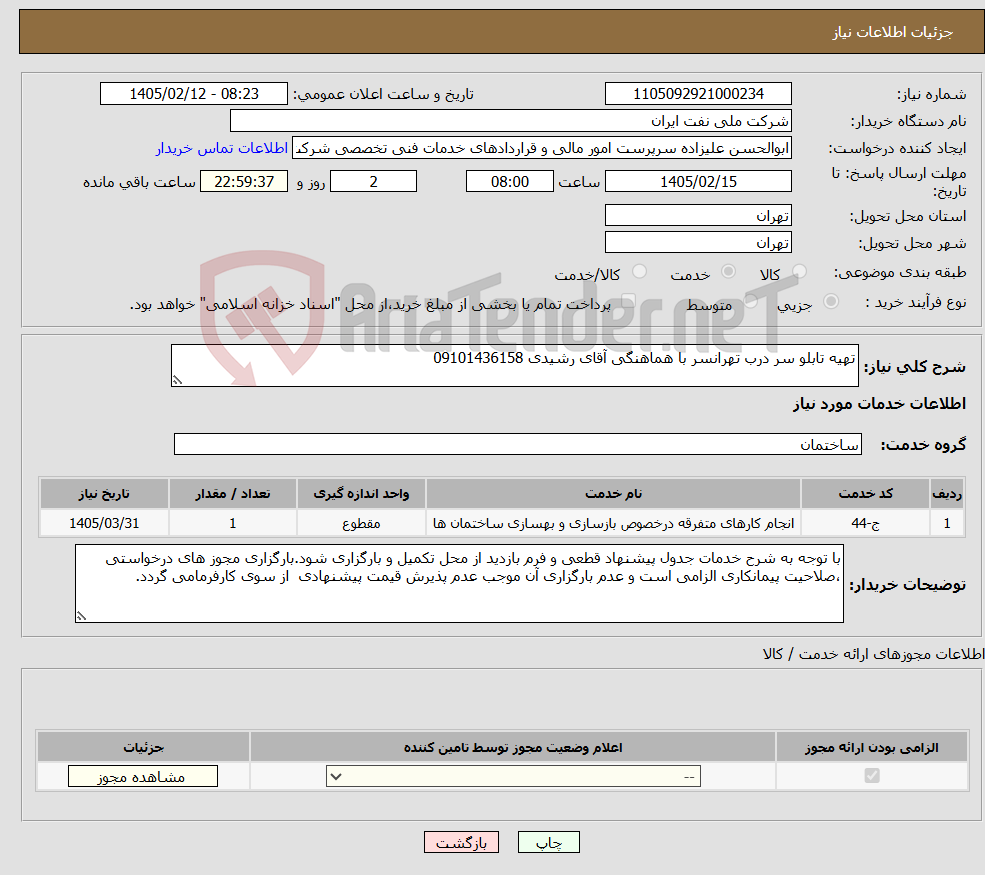 تصویر کوچک آگهی نیاز خدمات-تهیه تابلو سر درب تهرانسر با هماهنگی آقای رشیدی 09101436158