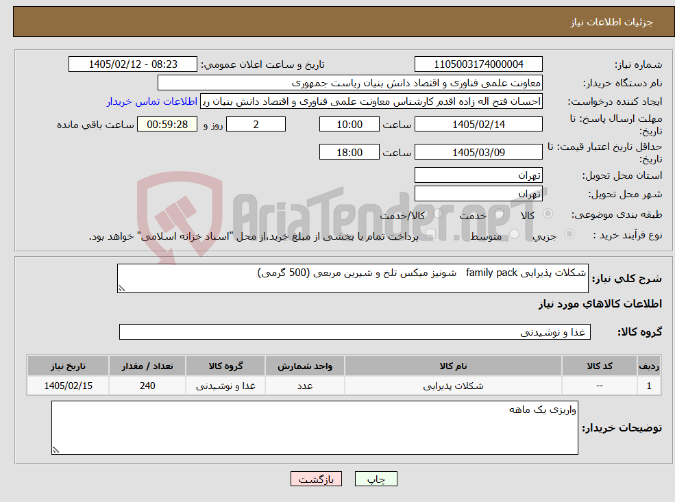 تصویر کوچک آگهی نیاز کالا-شکلات پذیرایی family pack شونیز میکس تلخ و شیرین مربعی (500 گرمی)