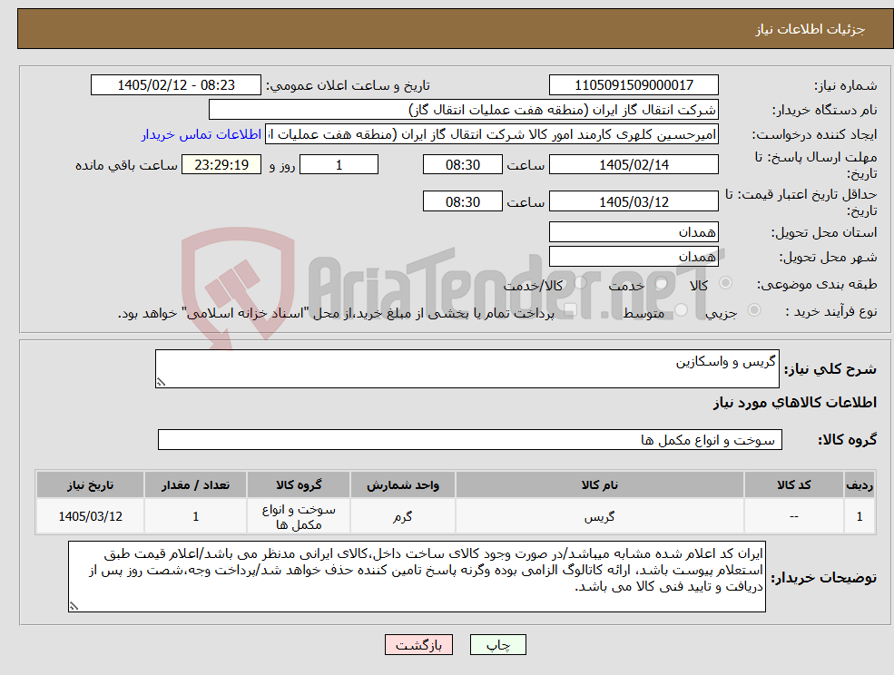 تصویر کوچک آگهی نیاز کالا-گریس و واسکازین