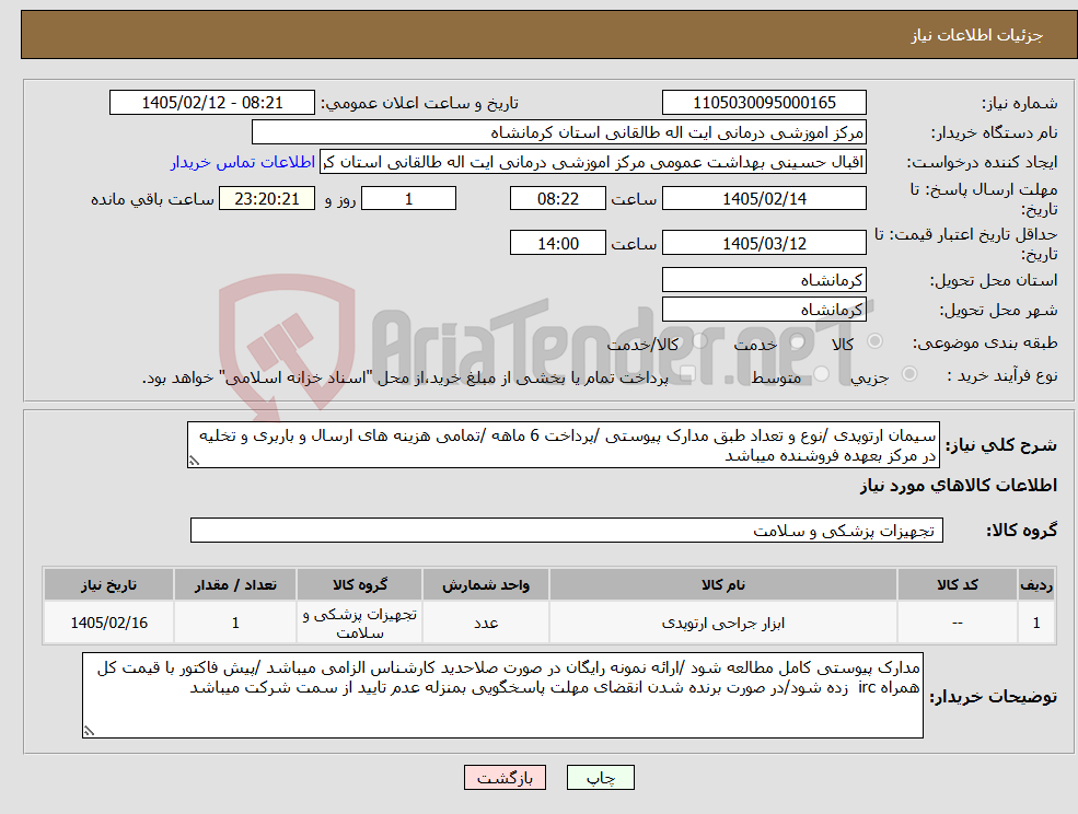 تصویر کوچک آگهی نیاز کالا-سیمان ارتوپدی /نوع و تعداد طبق مدارک پیوستی /پرداخت 6 ماهه /تمامی هزینه های ارسال و باربری و تخلیه در مرکز بعهده فروشنده میباشد