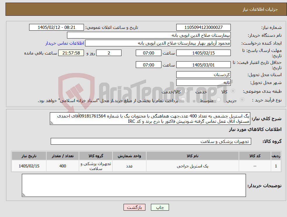 تصویر کوچک آگهی نیاز کالا-پگ استریل چشمی به تعداد 400 عدد،جهت هماهنگی با محتویات پگ با شماره 09181761564آقای احمدی مسئول اتاق عمل تماس گرفته شودپیش فاکتور با درج برند و کد IRC