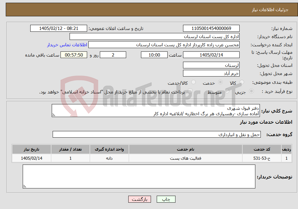 تصویر کوچک آگهی نیاز خدمات-دفتر قبول شهری آماده سازی -رهسپاری هر برگ اخطاریه /ابلاغیه اداره کار