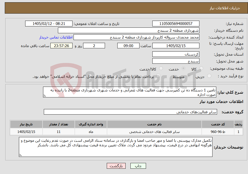 تصویر کوچک آگهی نیاز خدمات-تامین 1 دستگاه ده تن کمپرسی جهت فعالیت های عمرانی و خدمات شهری شهرداری منطقه2 با راننده به صورت اجاره