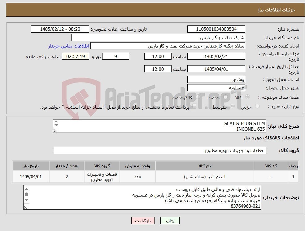 تصویر کوچک آگهی نیاز کالا-SEAT & PLUG STEM INCONEL 625 P/F KENT INTROL VALVE