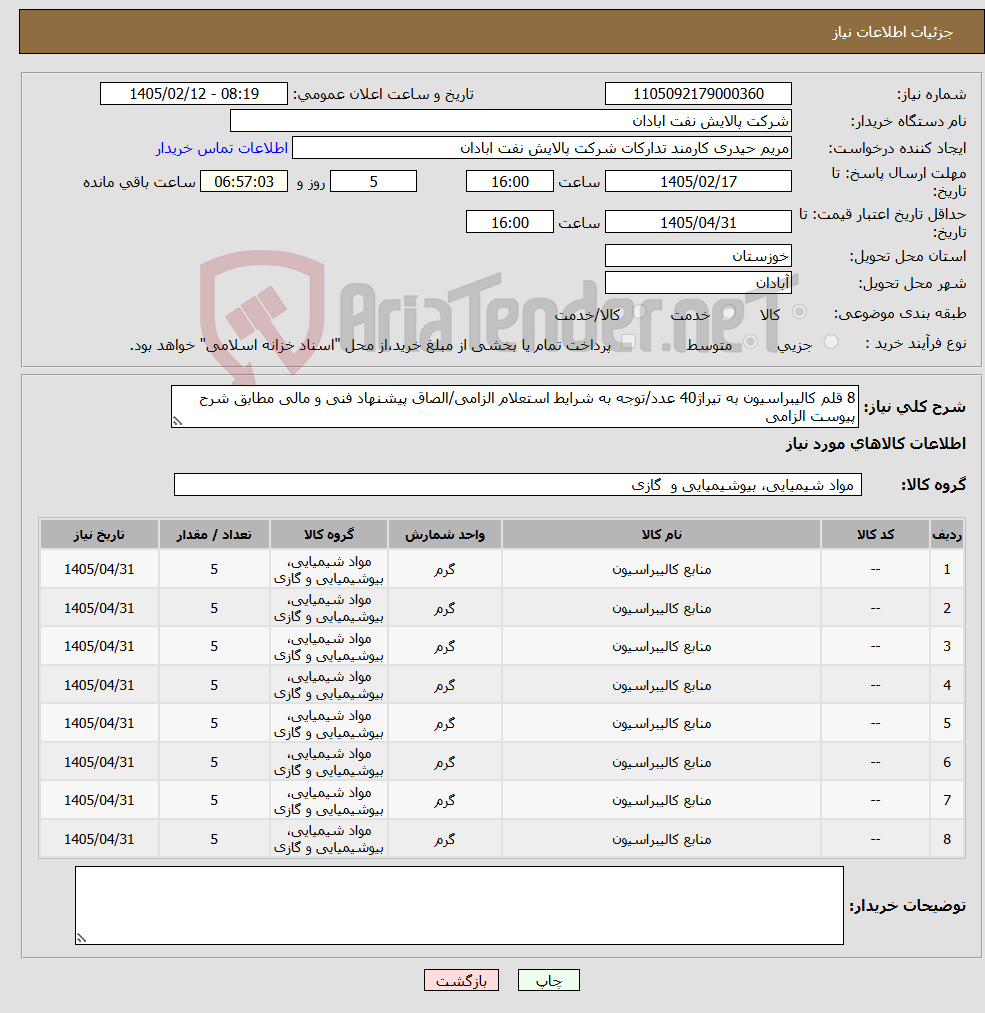 تصویر کوچک آگهی نیاز کالا-8 قلم کالیبراسیون به تیراژ40 عدد/توجه به شرایط استعلام الزامی/الصاق پیشنهاد فنی و مالی مطابق شرح پیوست الزامی