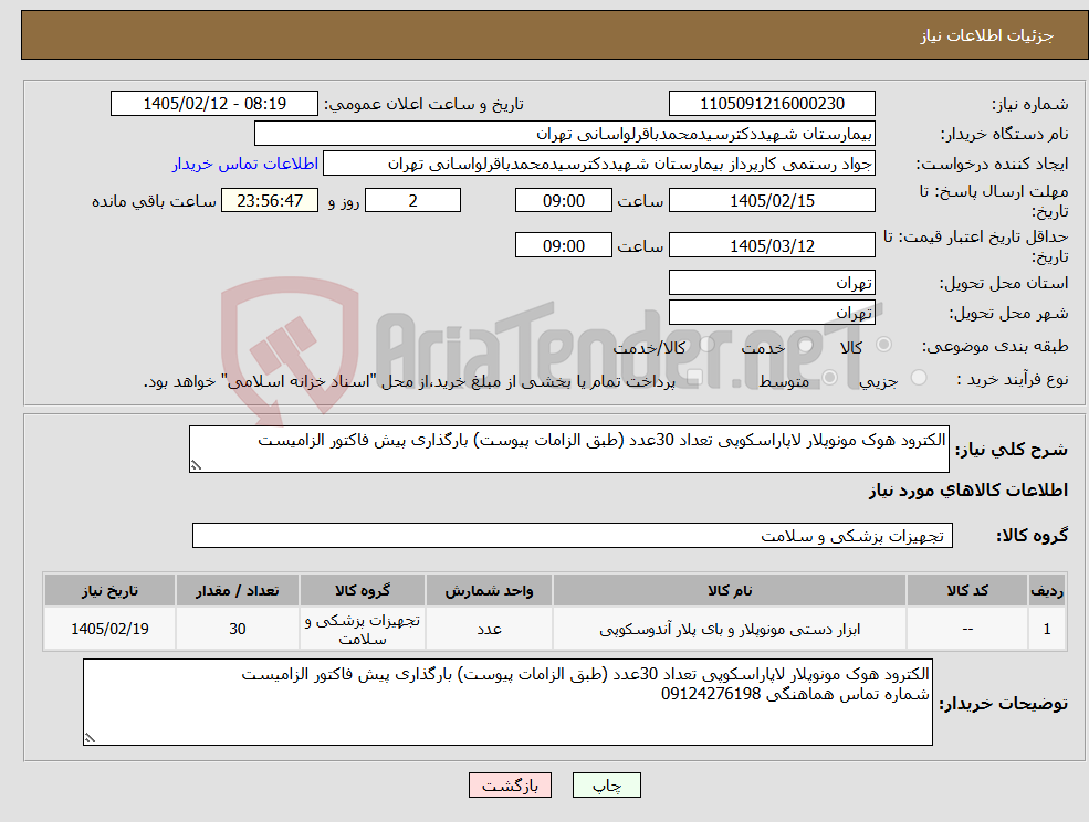 تصویر کوچک آگهی نیاز کالا-الکترود هوک مونوپلار لاپاراسکوپی تعداد 30عدد (طبق الزامات پیوست) بارگذاری پیش فاکتور الزامیست