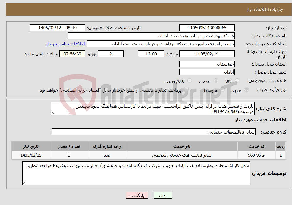 تصویر کوچک آگهی نیاز خدمات-بازدید و تعمییر کباب پز ارائه پیش فاکتور الزامیست جهت بازدید با کارشناس هماهنگ شود مهندس موسوی09194732605