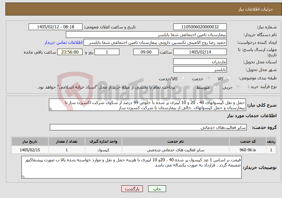 تصویر کوچک آگهی نیاز خدمات-حمل و نقل کپسولهای 40 ، 20 و 10 لیتری پر شده با خلوص 99 درصد از سکوی شرکت اکسیژن ساز تا بیمارستان و حمل کپسولهای خالی از بیمارستان تا شرکت کسیژن ساز
