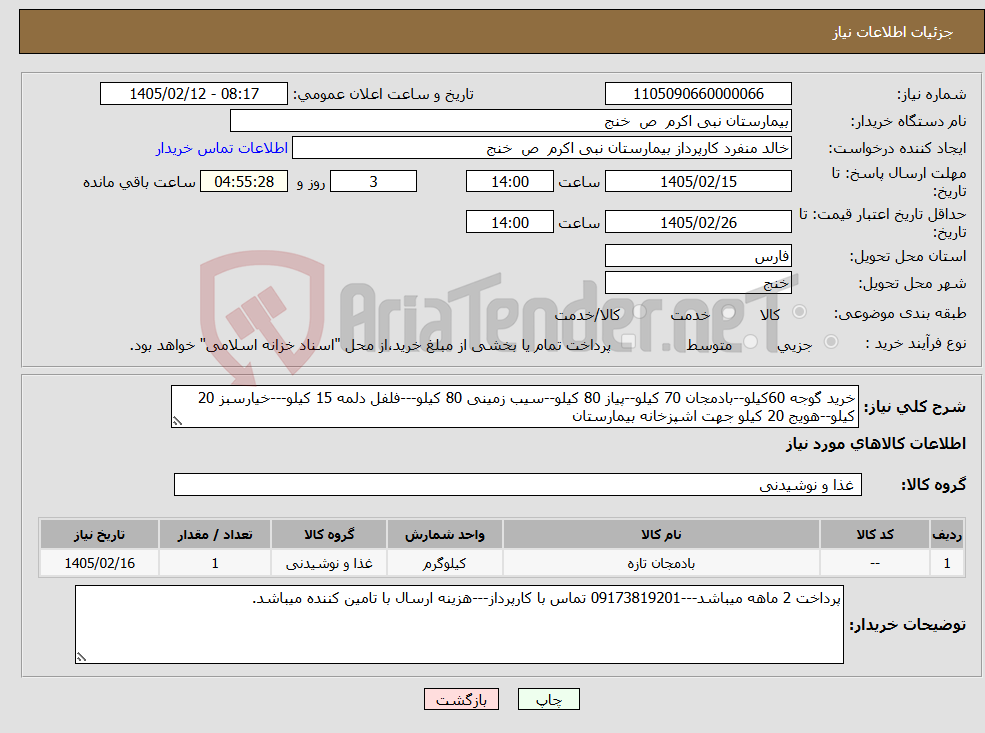 تصویر کوچک آگهی نیاز کالا-خرید گوجه 60کیلو--بادمجان 70 کیلو--پیاز 80 کیلو--سیب زمینی 80 کیلو---فلفل دلمه 15 کیلو---خیارسبز 20 کیلو--هویج 20 کیلو جهت اشپزخانه بیمارستان