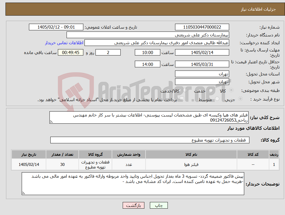 تصویر کوچک آگهی نیاز کالا-فیلتر های هپا وکیسه ای طبق مشخصات لیست پیوستی- اطلاعات بیشتر با سر کار خانم مهندس ریاحی09124726053
