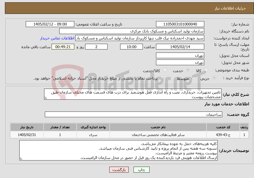 تصویر کوچک آگهی نیاز خدمات-تامین تجهیزات، خریداری، نصب و راه اندازی قفل هوشمند برای درب های قسمت های مختلف سازمان طبق مشخصات پیوست