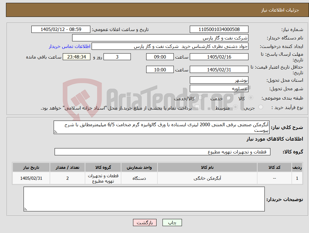 تصویر کوچک آگهی نیاز کالا-آبگرمکن صنعتی برقی المنتی 2000 لیتری ایستاده با ورق گالوانیزه گرم ضخامت 6/5 میلیمترمطابق با شرح پیوست 