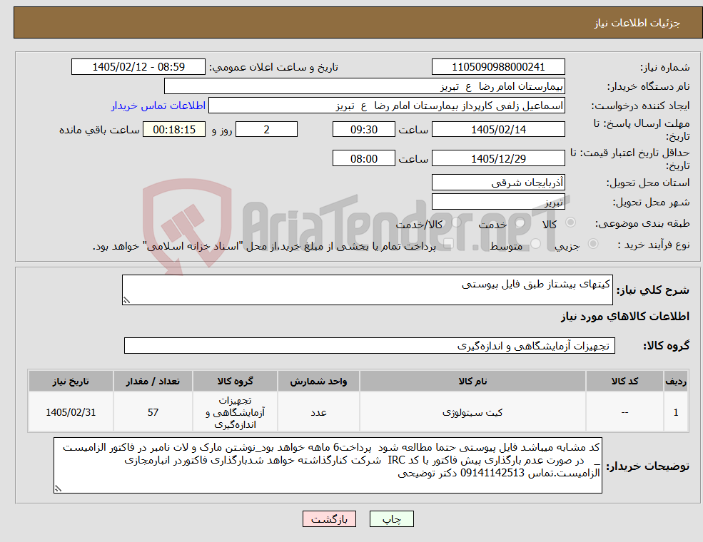 تصویر کوچک آگهی نیاز کالا-کیتهای پیشتاز طبق فایل پیوستی