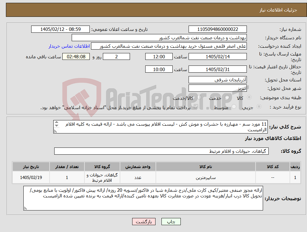 تصویر کوچک آگهی نیاز کالا-11 مورد سم - مهبارزه با حشرات و موش کش - لیست اقلام پیوست می باشد - ارائه قیمت به کلیه اقلام الزامیست تامین کننده محترم ارائه پیش فاکتور الزامیست