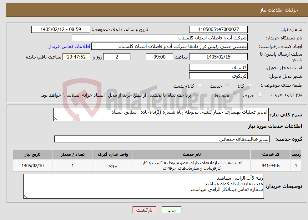 تصویر کوچک آگهی نیاز خدمات-انجام عملیات بهسازی حصار کشی محوطه چاه شماره (2)بالاجاده _مطابق اسناد
