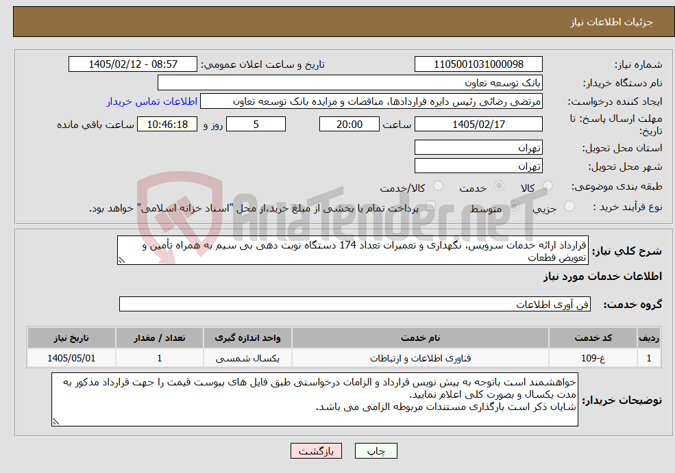 تصویر کوچک آگهی نیاز خدمات-قرارداد ارائه خدمات سرویس، نگهداری و تعمیرات تعداد 174 دستگاه نوبت دهی بی سیم به همراه تأمین و تعویض قطعات