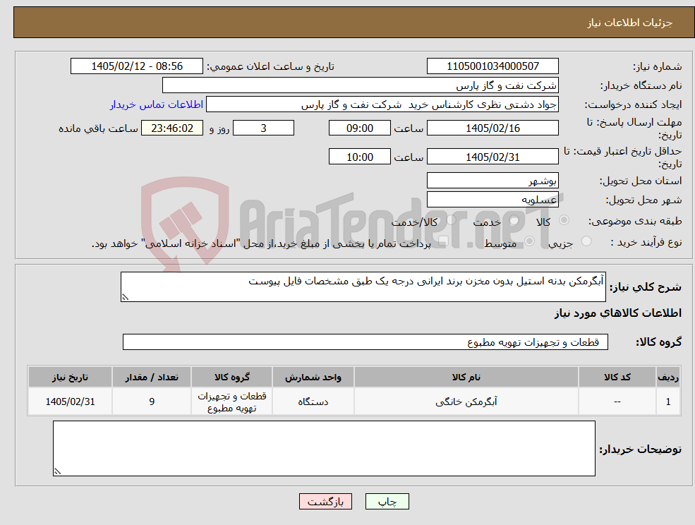 تصویر کوچک آگهی نیاز کالا-آبگرمکن بدنه استیل بدون مخزن برند ایرانی درجه یک طبق مشخصات فایل پیوست