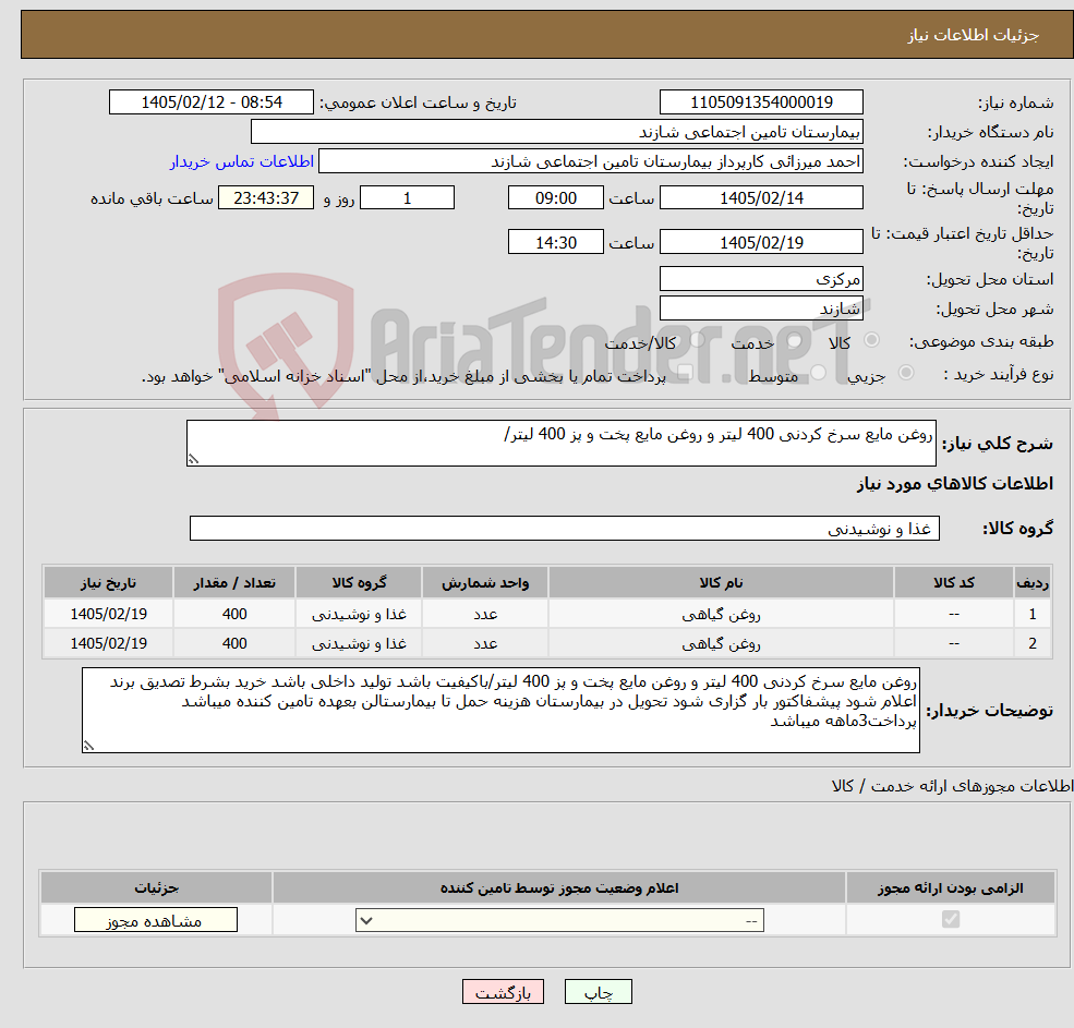 تصویر کوچک آگهی نیاز کالا-روغن مایع سرخ کردنی 400 لیتر و روغن مایع پخت و پز 400 لیتر/