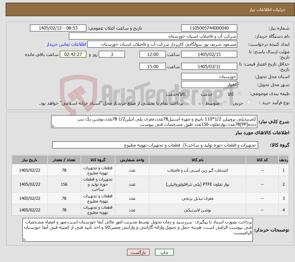 تصویر کوچک آگهی نیاز کالا-کمربندپلی پروپیلن 1/2*110 باپیچ و مهره استیل78عدد،مغزی پلی اتیلن1/2 78عدد،بوشن یک سر دنده(PP)78عدد،نوارتفلون 156عدد طبق مشخصات فنی پیوست 