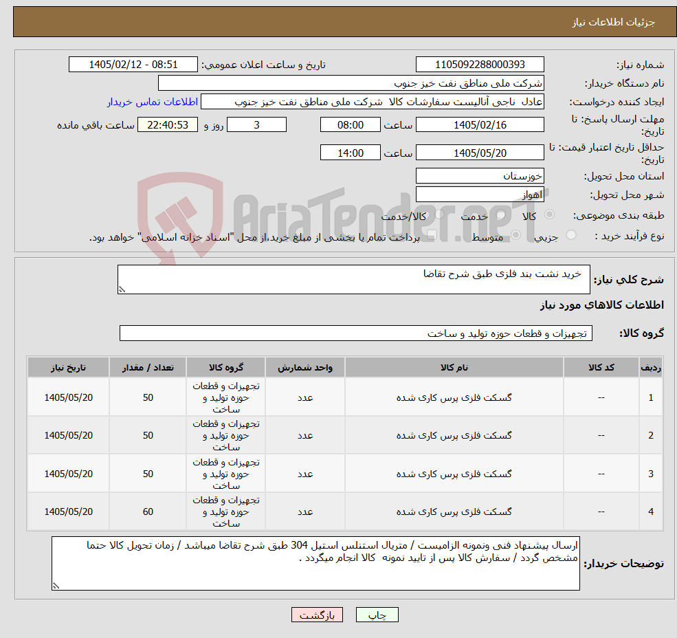 تصویر کوچک آگهی نیاز کالا- خرید نشت بند فلزی طبق شرح تقاضا