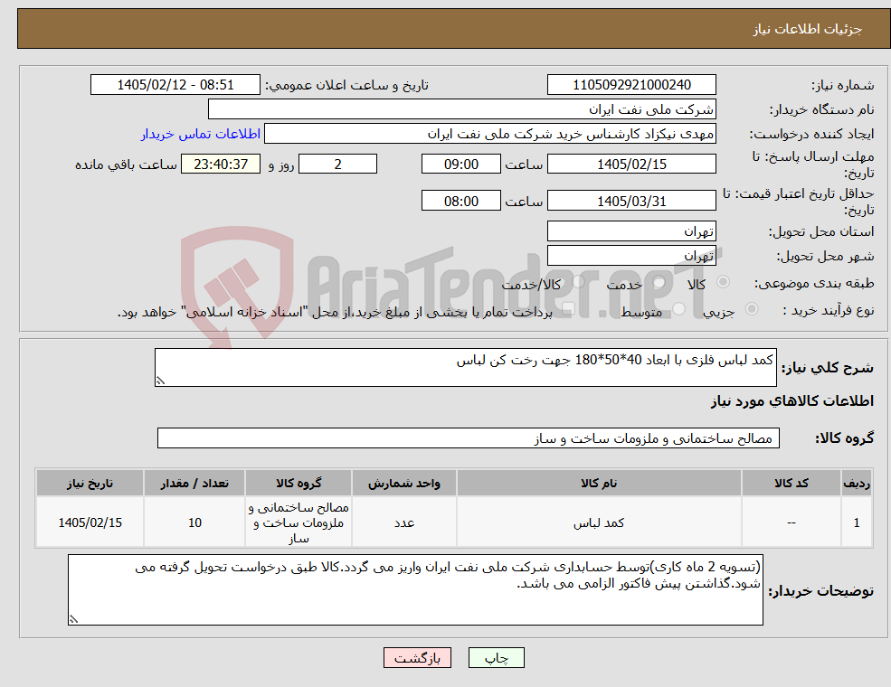 تصویر کوچک آگهی نیاز کالا-کمد لباس فلزی با ابعاد 40*50*180 جهت رخت کن لباس